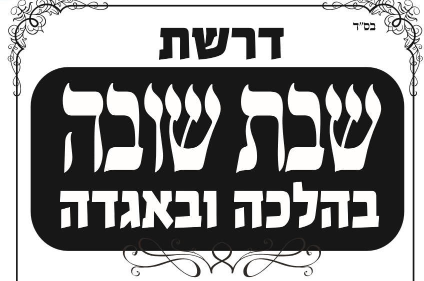 כל מועדי דרשות שבת שובה בקהילות קודש תימן בכל רחבי הארץ • לבחירתכם ...