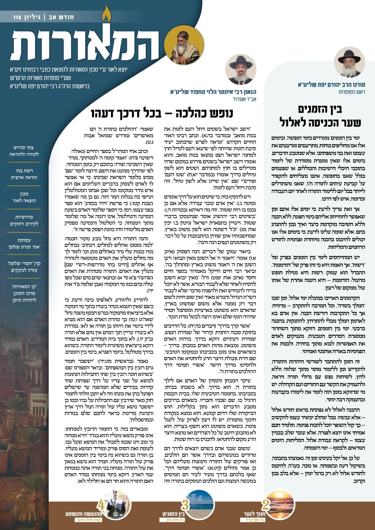 הופיע: גליון 'המאורות' 110 – מנחם אב התשפ