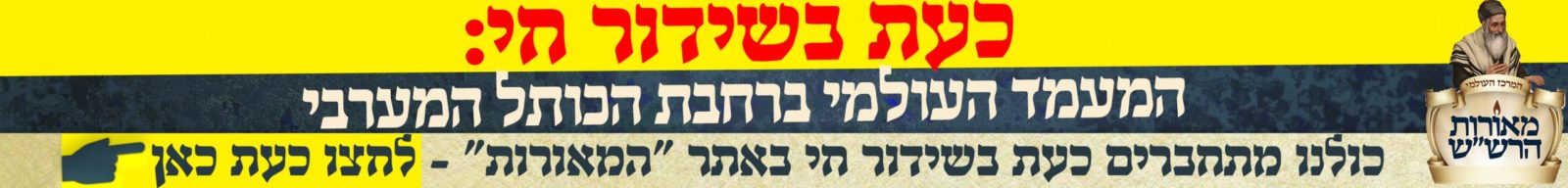 2באנר עצרת תפילה - כעת