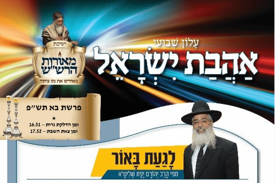 חדש! גליון אהבת ישראל לפרשת יתרו ה'תש