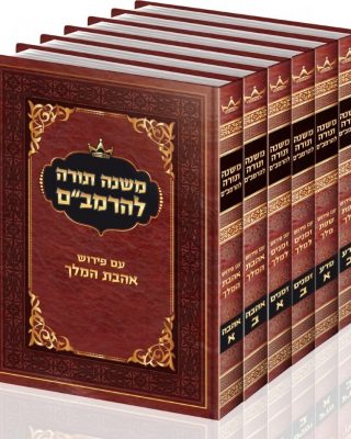 רמב''ם שפת מלך