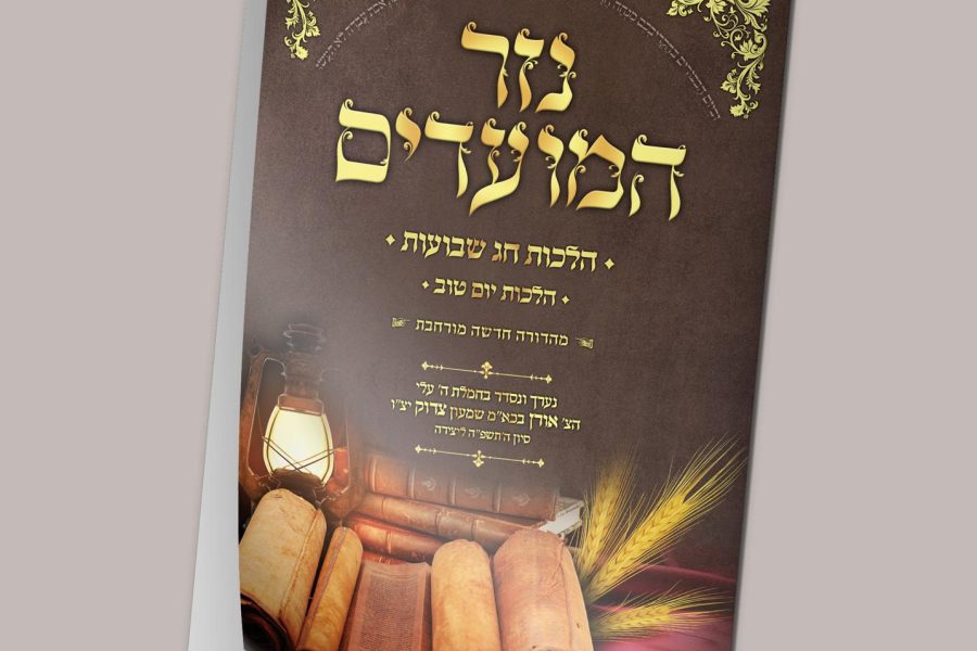 נזר המועדים הרב אורן צדוק