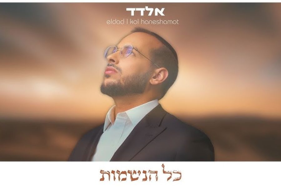 אלדד-טסה-כל-הנשמות