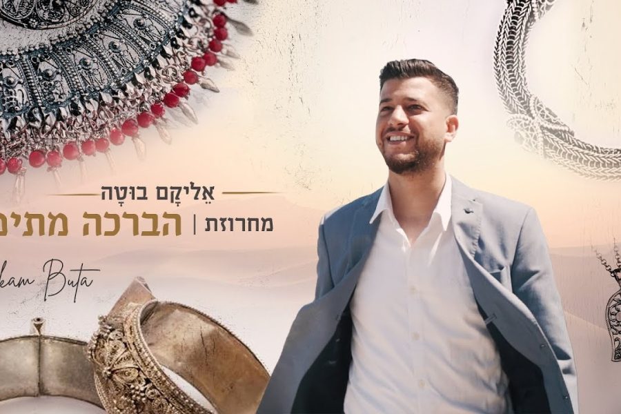 אליקם-בוטה-מחרוזת-הברכה-מתימן