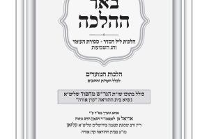 באר ההלכה פסח ניסן תשפו