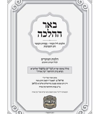 באר ההלכה פסח ניסן תשפו