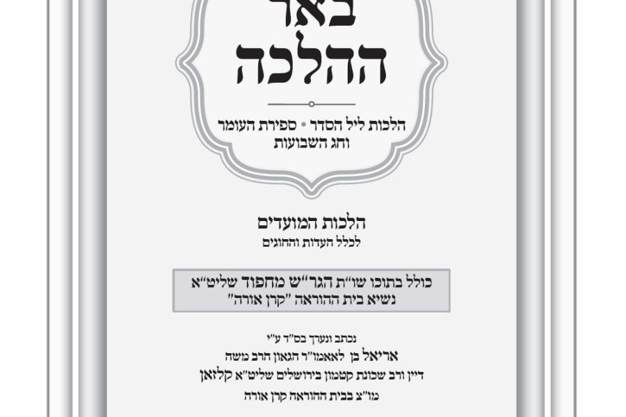 באר ההלכה פסח ניסן תשפו