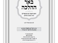 באר ההלכה תשרי תשפז הרב אריאל קלזאן
