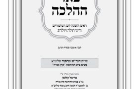 באר ההלכה תשרי תשפז הרב אריאל קלזאן