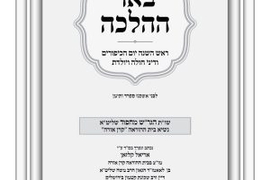 באר ההלכה תשרי תשפז הרב אריאל קלזאן