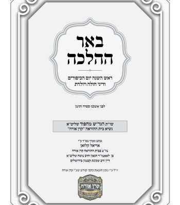באר ההלכה תשרי תשפז הרב אריאל קלזאן