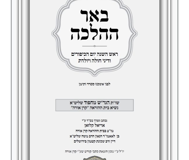באר ההלכה תשרי תשפז הרב אריאל קלזאן