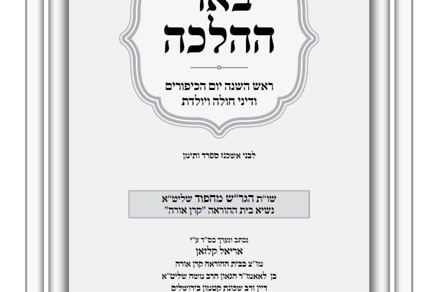 באר ההלכה תשרי תשפז הרב אריאל קלזאן