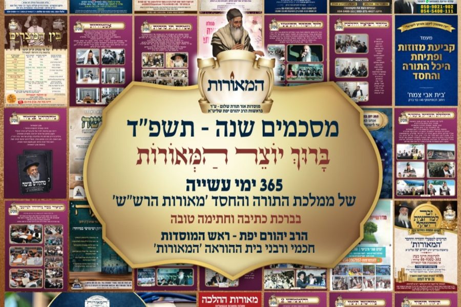 ברוך-יוצר-המאורות-סיכום-תשפד-2