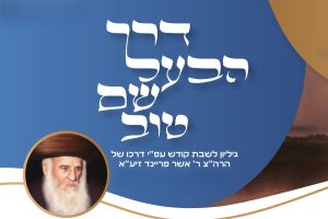 גליון-דרך-הבעשט-ראשי