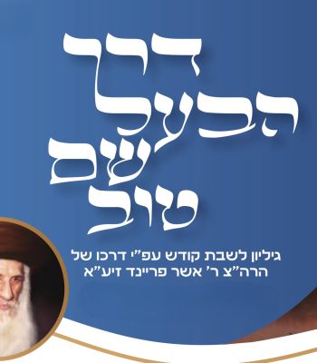 גליון-דרך-הבעשט-ראשי