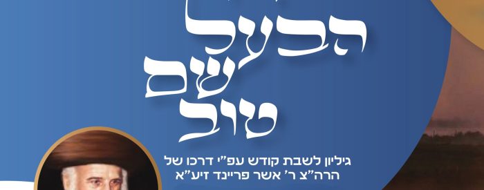 גליון-דרך-הבעשט-ראשי