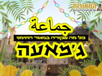 גמאעה סוכות