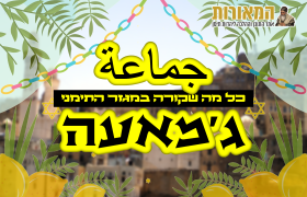 גמאעה סוכות