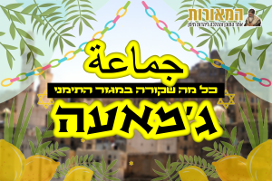 גמאעה סוכות