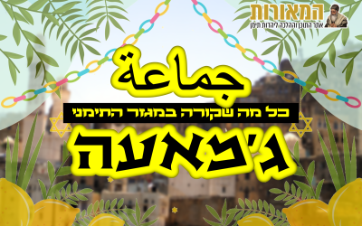 גמאעה סוכות