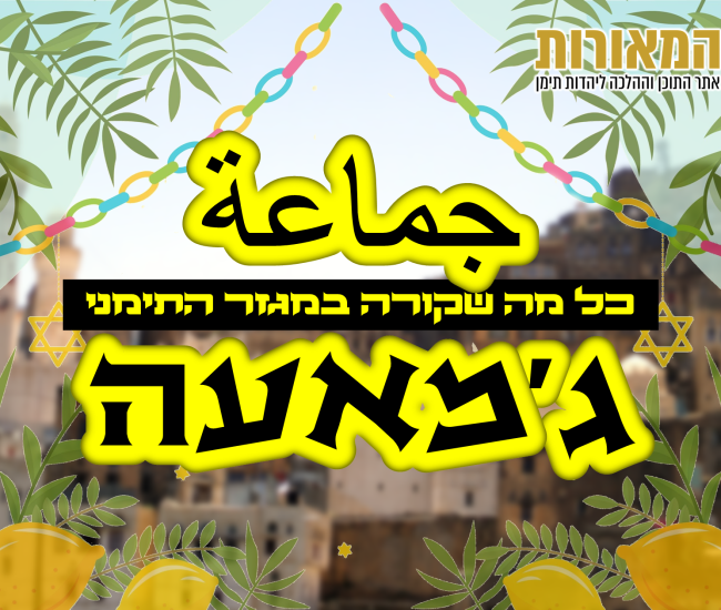 גמאעה סוכות