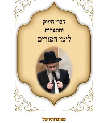 דברי חיזוק פורים הרב חיים מגורי