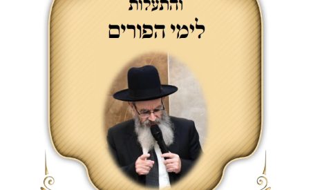 דברי חיזוק פורים הרב חיים מגורי