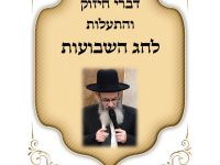 דברי חיזוק שבועות תשפו הרב חיים מגורי