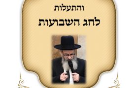 דברי חיזוק שבועות תשפו הרב חיים מגורי