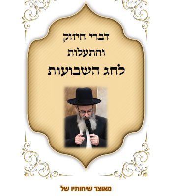 דברי חיזוק שבועות תשפו הרב חיים מגורי