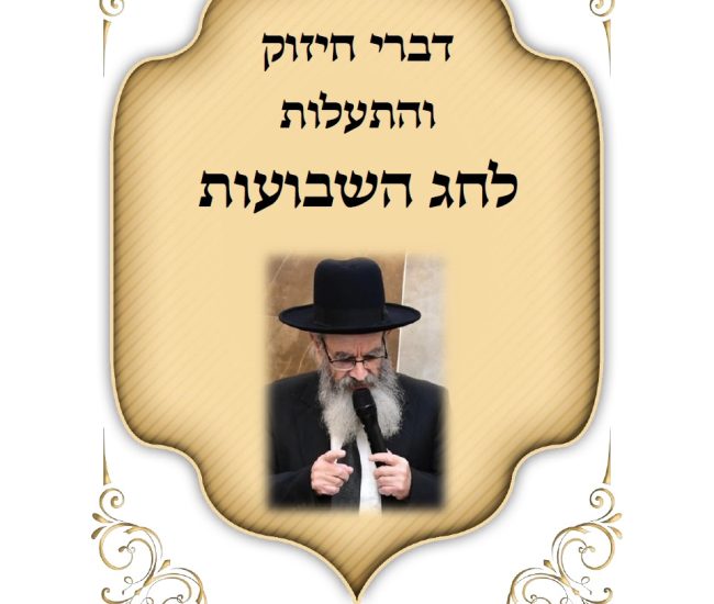 דברי חיזוק שבועות תשפו הרב חיים מגורי