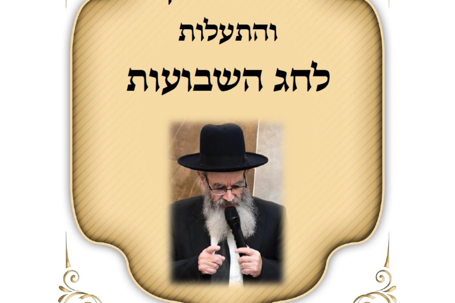דברי חיזוק שבועות תשפו הרב חיים מגורי