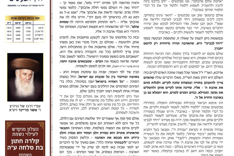 דרך-הבעל-שם-טוב-סוכות-תשפה