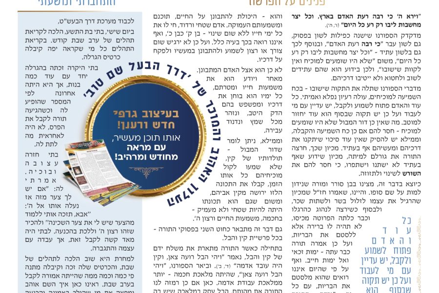 דרך-הבעשט-בראשית-תשפה