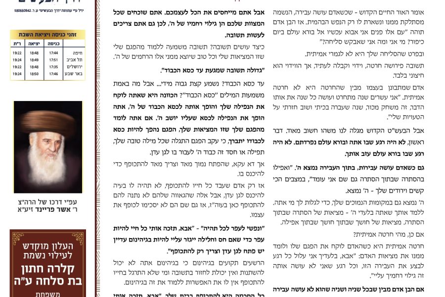 דרך-הבעשט-כיפור-תשפה