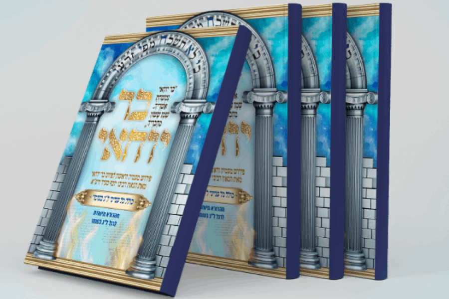 פעילות מכון להוצאת ספרים - חוברת 'בר יוחאי' הקדמון