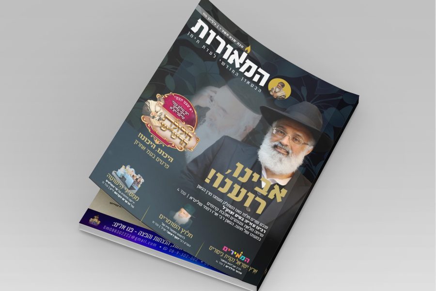 הדמיה מגזין המאורות 114 טבת שבט תשפו (4)