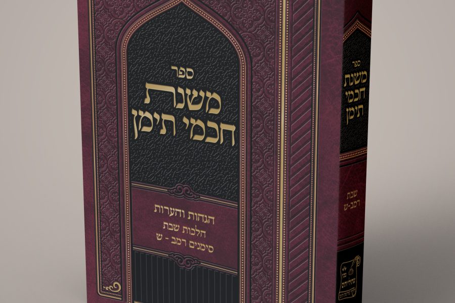 הדמיה משנת חכמי תימן