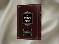 הדמיה ספר משמרת השבת הרב גלעד חסיד