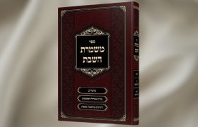 הדמיה ספר משמרת השבת הרב גלעד חסיד