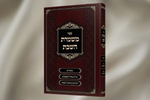 הדמיה ספר משמרת השבת הרב גלעד חסיד