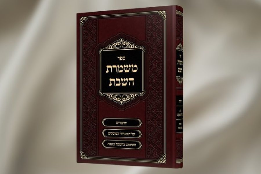 הדמיה ספר משמרת השבת הרב גלעד חסיד