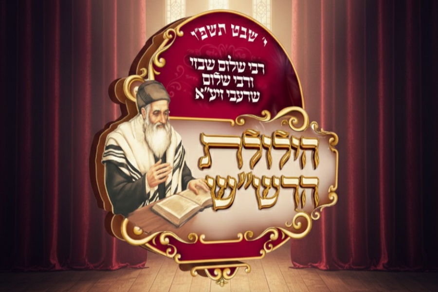 הילולת הרשש תשפו תמונה ראשית