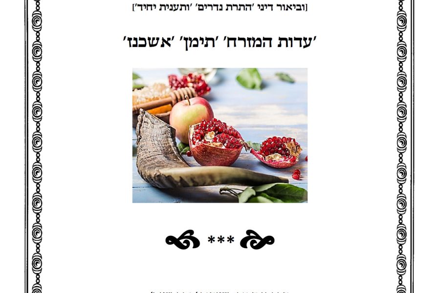 הלכות ראש השנה תשפו הרב מאיר קעטבי