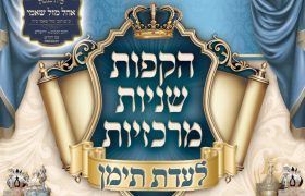 הקפות שניות אהל מזל שאמי ירושלים תשפז