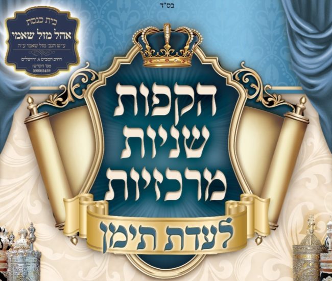 הקפות שניות אהל מזל שאמי ירושלים תשפז