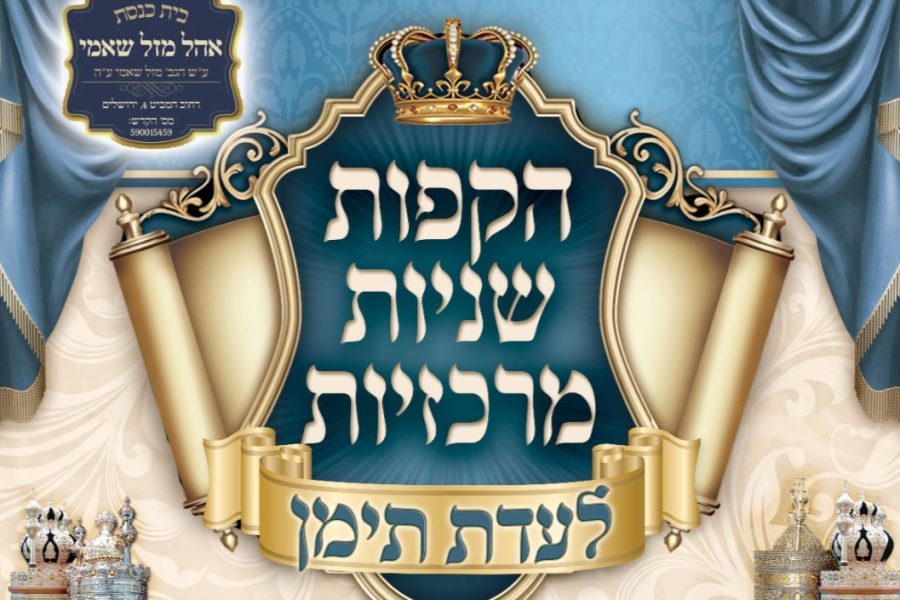 הקפות שניות אהל מזל שאמי ירושלים תשפז
