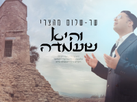 והיא שעמדה שר שלום מהצרי