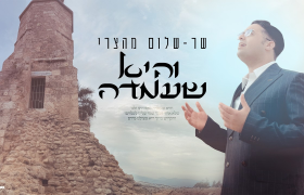 והיא שעמדה שר שלום מהצרי